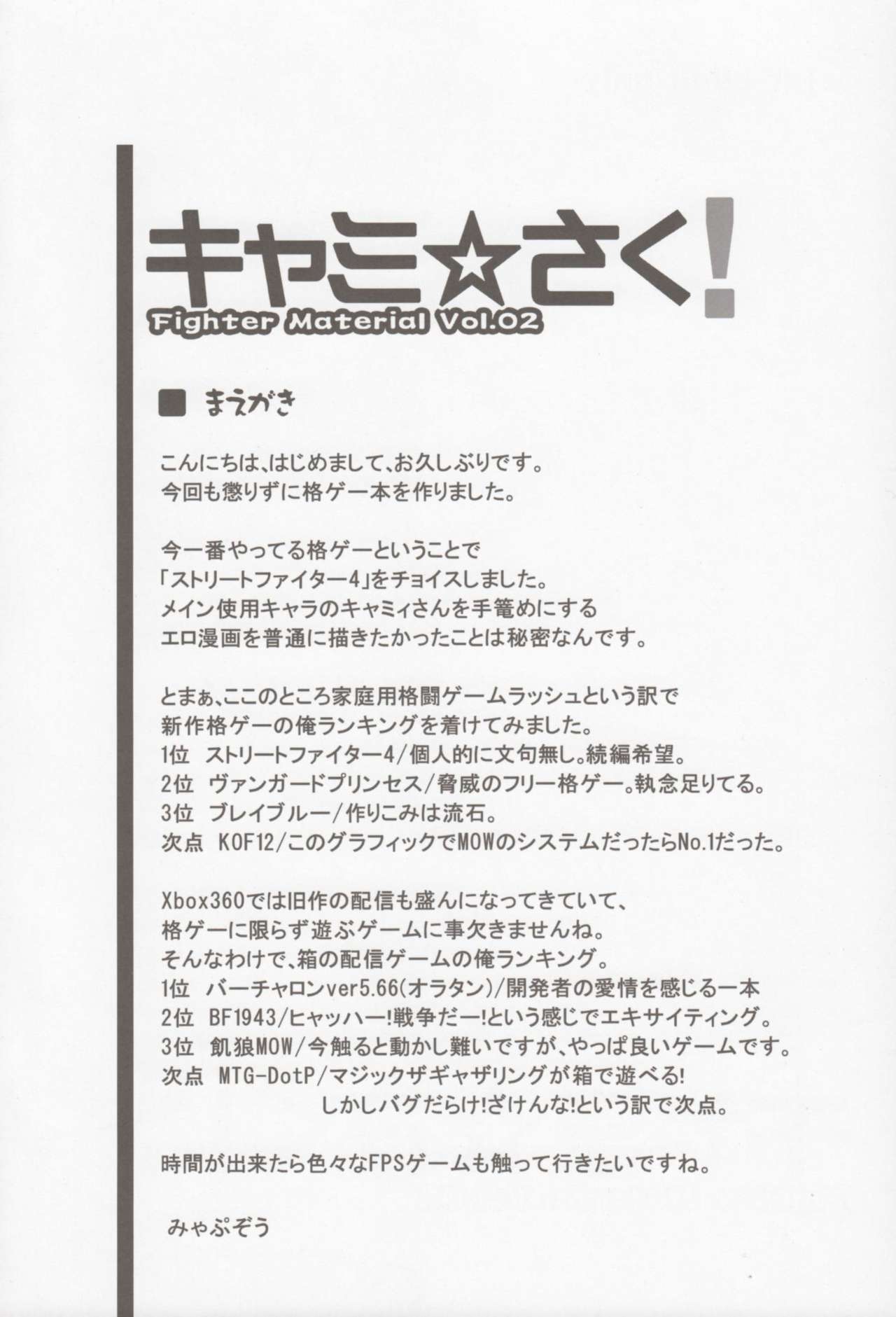 (C76) [Myapuken (Myapuzou)] Cammy Saku! Fighter Material Vol. 2 (Street Fighter) (C76) [みゃぷ研 (みゃぷぞう)] キャミ☆さく! -Fighters Material Vol.02- (ストリートファイター)
