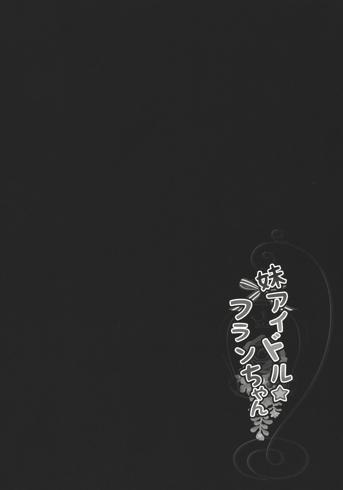 (Kouroumu 8) [Kinokonomi (kino)] Imouto Idol Flan-chan (Touhou Project) [Chinese] [Pつssy汉化组] (紅楼夢8) [きのこのみ (kino)] 妹アイドルフランちゃん (東方Project) [中国翻訳] [Pつssy汉化组]