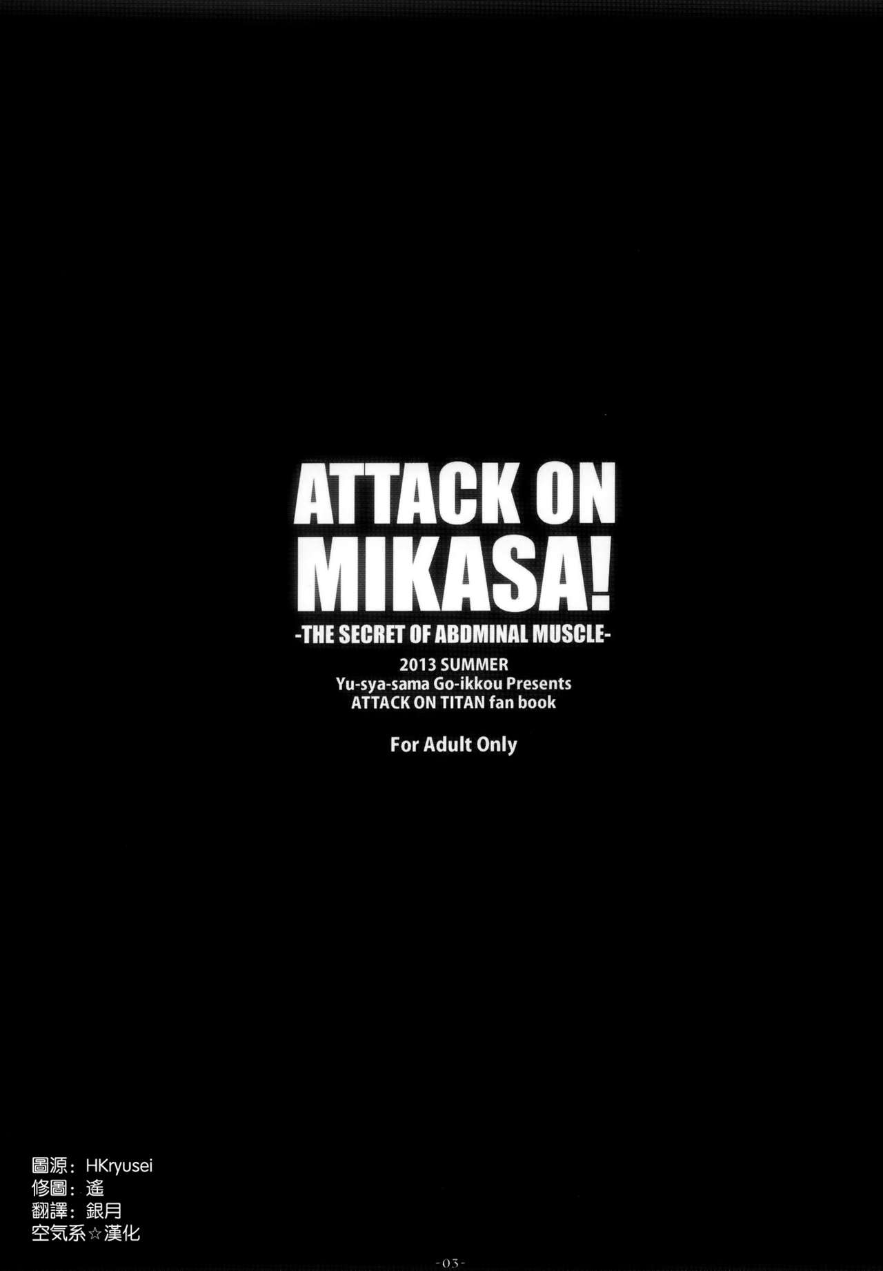 (C84) [Yusha-sama Oikko (Nemigi Tsukasa)] ATTACK ON MIKASA (Shingeki no Kyojin) [Chinese] [空気系☆漢化] (C84) [勇者様御一行 (ねみぎつかさ)] ATTACK ON MIKASA (進撃の巨人) [中国翻訳]