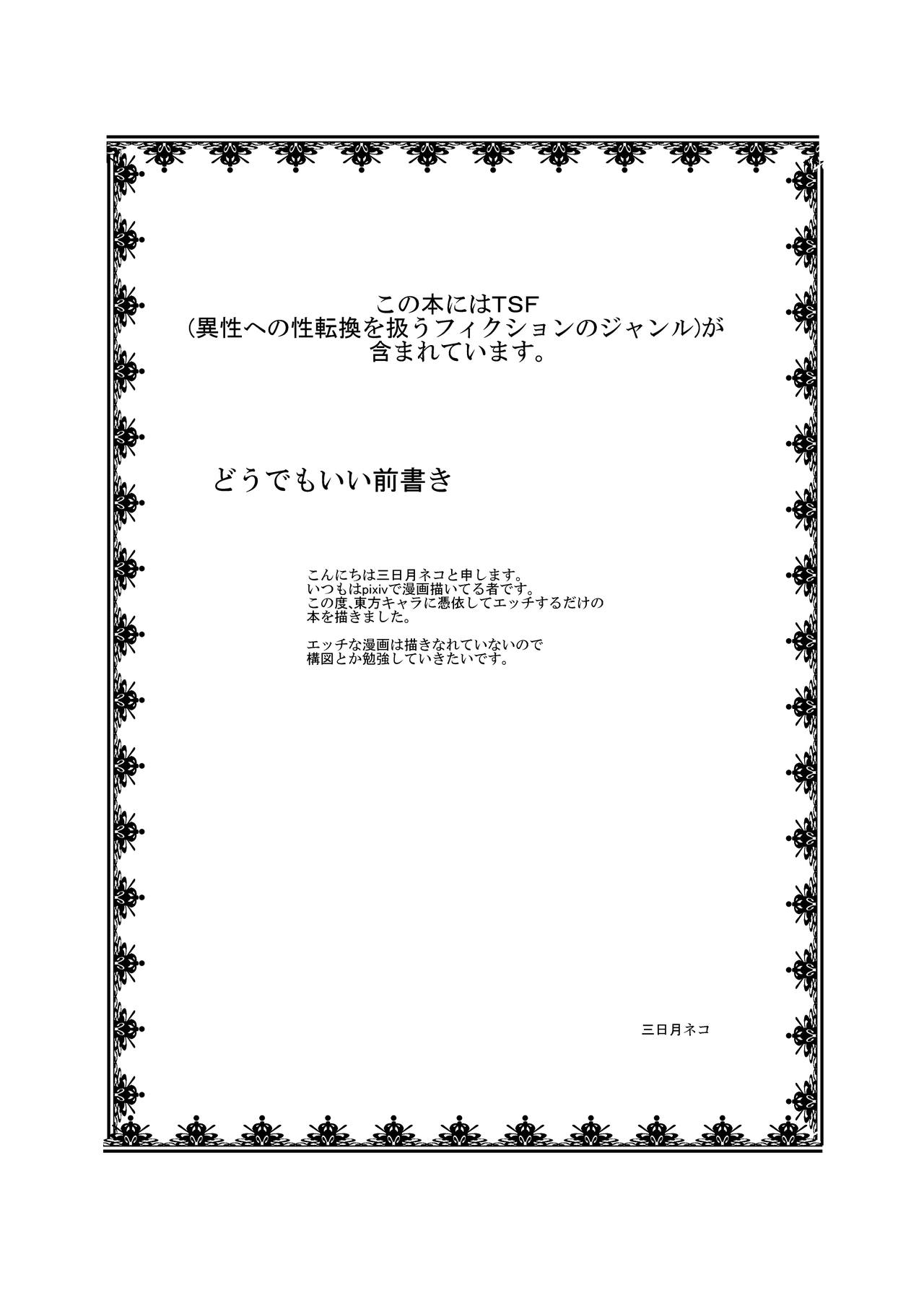 [Ameshoo (Mikaduki Neko)] Touhou TS Monogatari ~Reimu Hen~ (Touhou Project) [Digital] [あめしょー (三日月ネコ)] 東方TS物語 ～霊夢編～ (東方Project) [DL版]