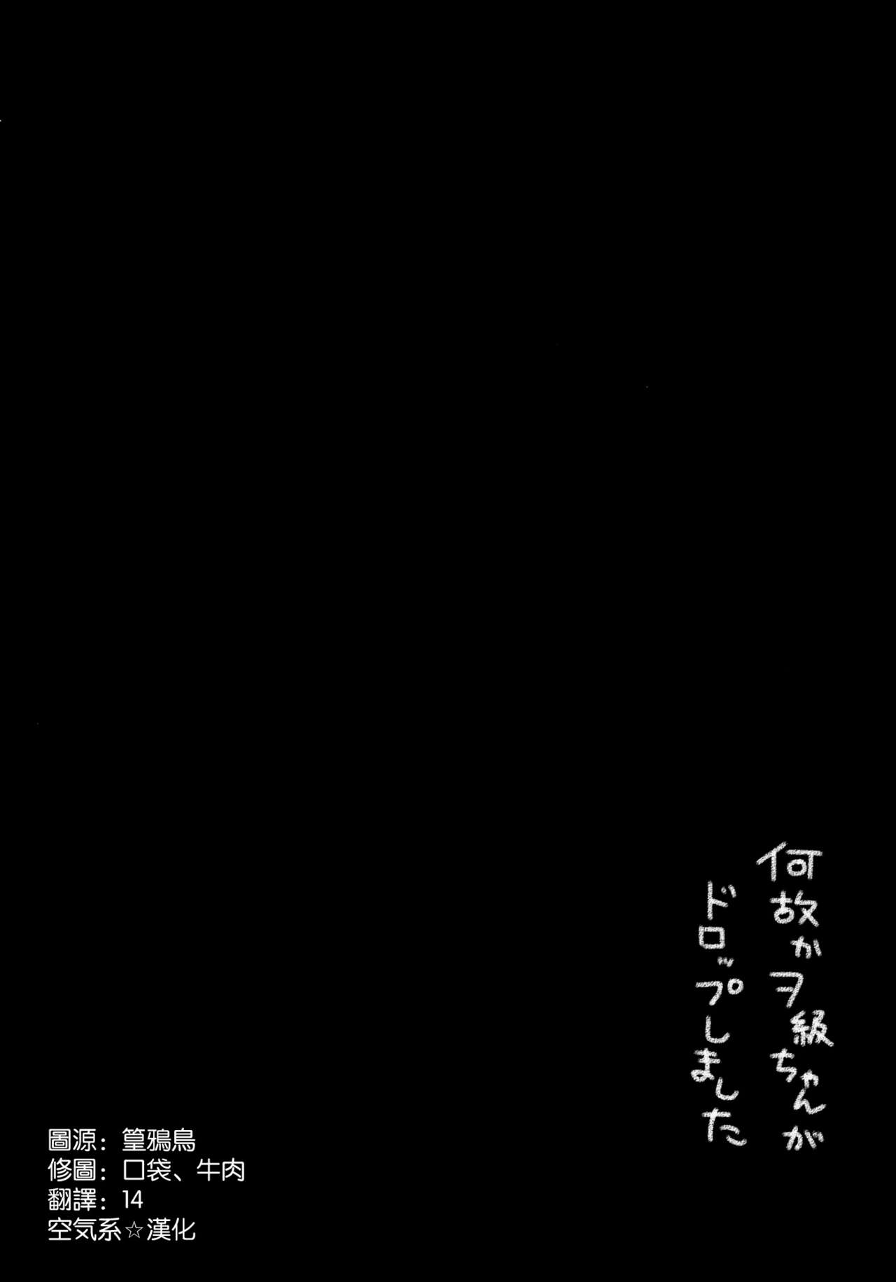 (C85) [KINOKONOMI (kino)] Naze ka Wo-Kyuu-chan ga Drop shimashita (Kantai Collection -KanColle-) [Chinese] [空気系☆漢化] (C85) [きのこのみ (kino)] 何故かヲ級ちゃんがドロップしました (艦隊これくしょん -艦これ-) [中国翻訳]