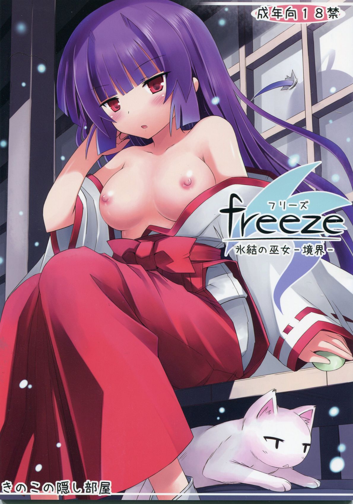 (C83) [Kinoko no Kakushi Beya (Suika)] freeze Hyouketsu no Miko -Kyoukai- (C83) [きのこの隠し部屋 (水歌)] freeze 氷結の巫女 -境界-