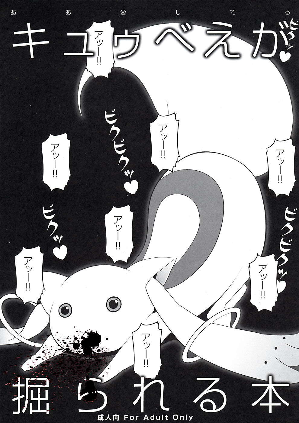 (C80) [Aa Aishiteru (Taishow Tanaka, BUSHI)] Kyubey ga Horareru Hon (Puella Magi Madoka Magica) [English] (C80) [ああ愛してる (たいしょう田中、BUSHI)] キュウべえが掘られる本 (魔法少女まどか☆マギカ) [英訳]
