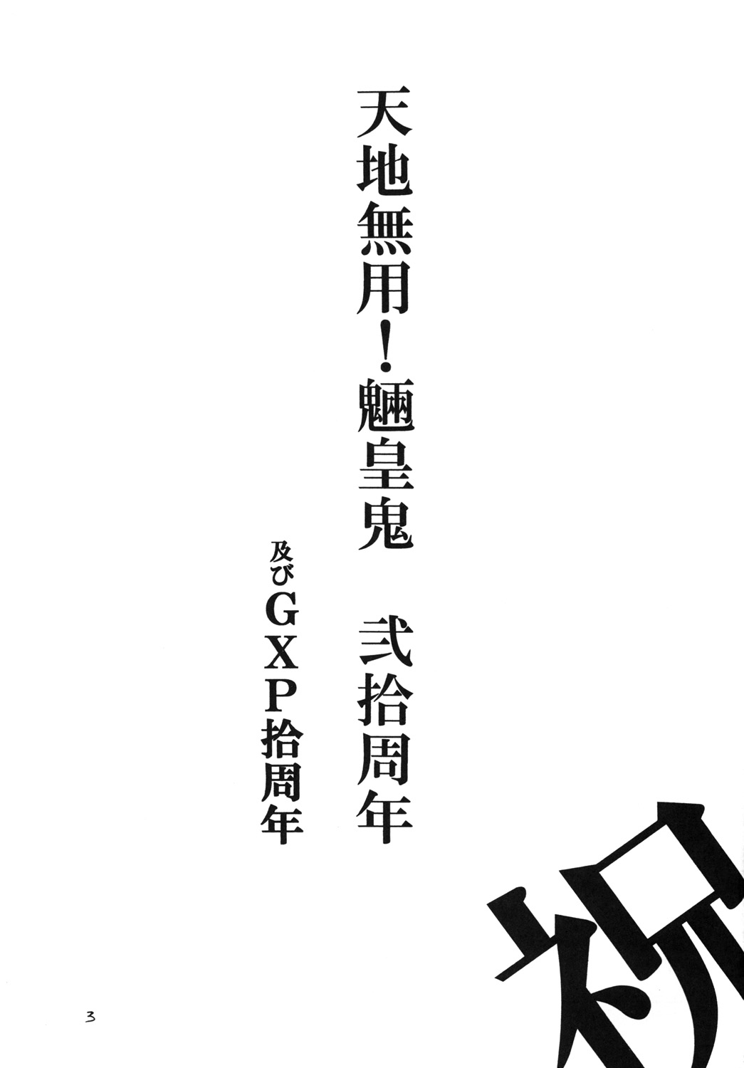 [Sumire Club 8823 (Oosaka Hananoko)] Tenchi Musou! Chi no Maki (Tenchi Muyo! GXP) [Digital] [スミレ倶楽部8823 (大阪花之子)] 天地無双! 地ノ巻 (天地無用! GXP) [DL版]