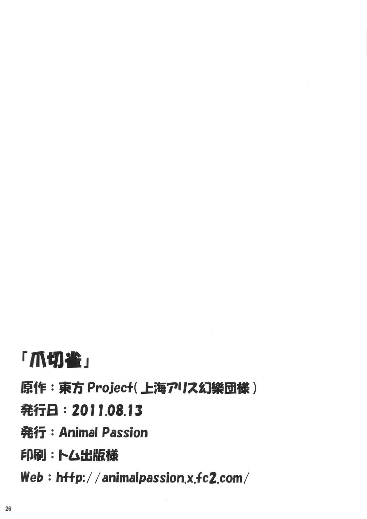 (C80) [Animal Passion (Yude Pea)] Tsumekiri Suzume (Touhou Project) (C80) [Animal Passion (茹でピー)] 爪切雀 (東方project)