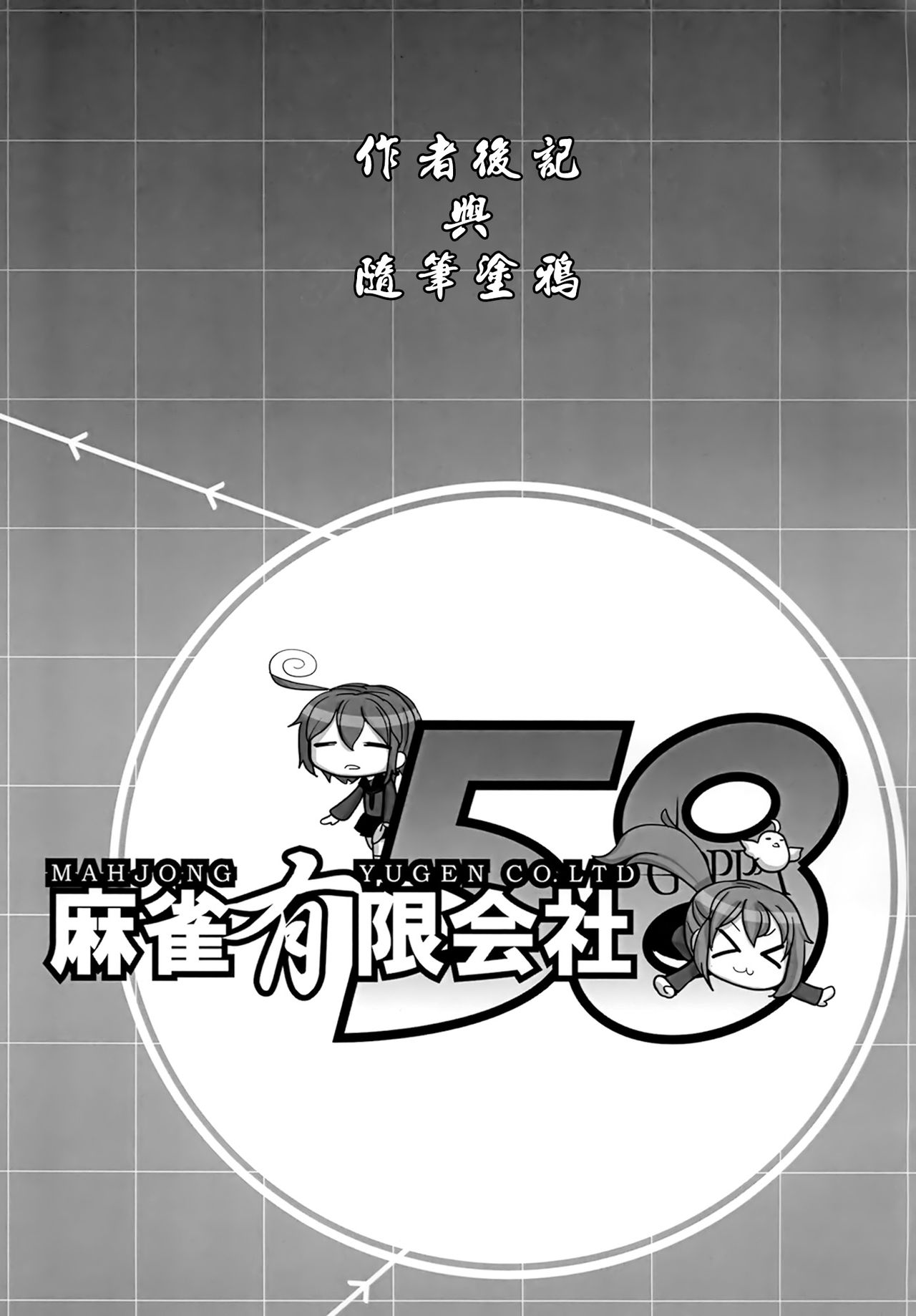 (C85) [Mahjong Yugen Co. Ltd 58 (Tabigarasu)] Mitchaku! Chinjufu 24-ji (Kantai Collection) [Chinese] [final個人漢化] (C85) [麻雀有限会社58 (旅烏)] 密着!鎮守府24時 (艦隊これくしょん -艦これ-) [中国翻訳]