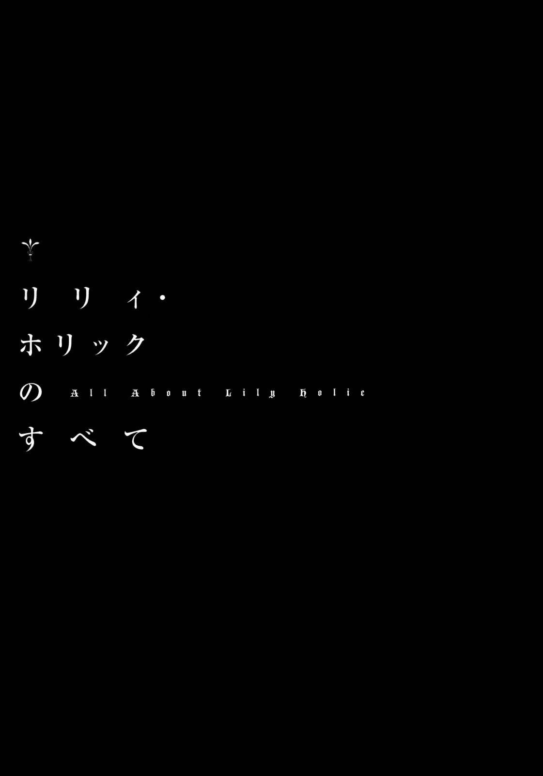 [Yamini Ugomeku] Lily Holic no Subete (Fate/stay night) [闇に蠢く] リリィ・ホリックのすべて (Fate/stay night)