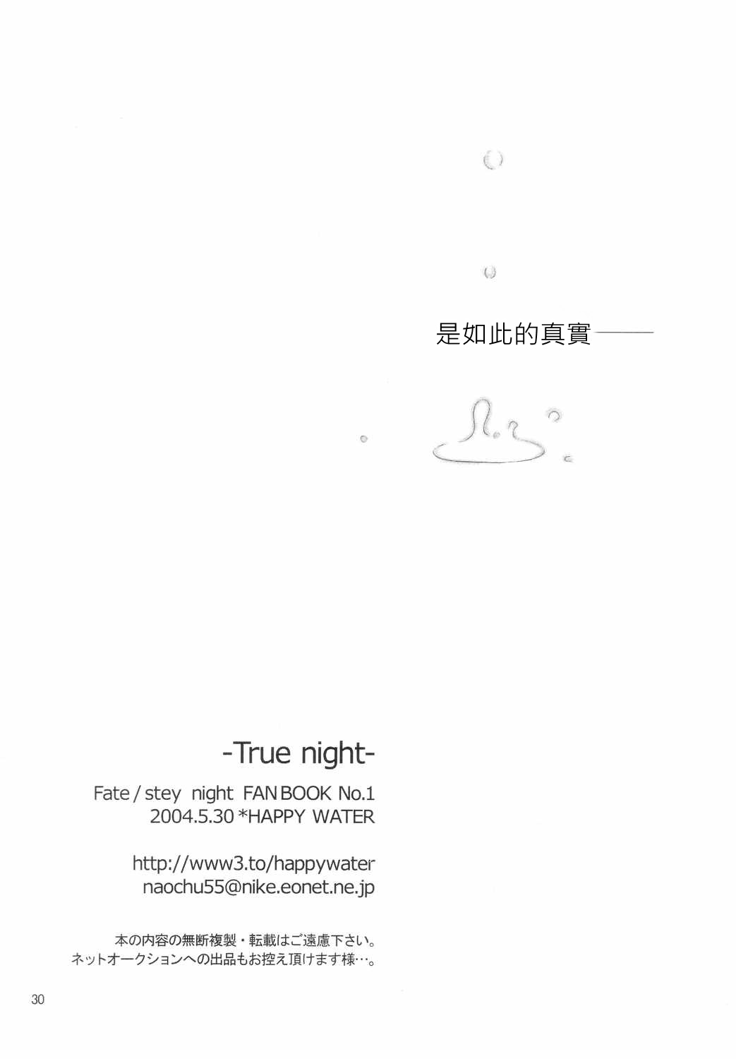 (Mimiket 10) [HAPPY WATER (Kizaki Yuuri)] -True night- (Fate/stay night) [Chinese] [wl00314824個人漢化] (みみけっと10) [HAPPY WATER (樹崎祐里)] -True night- (Fate/stay night) [中国翻訳]