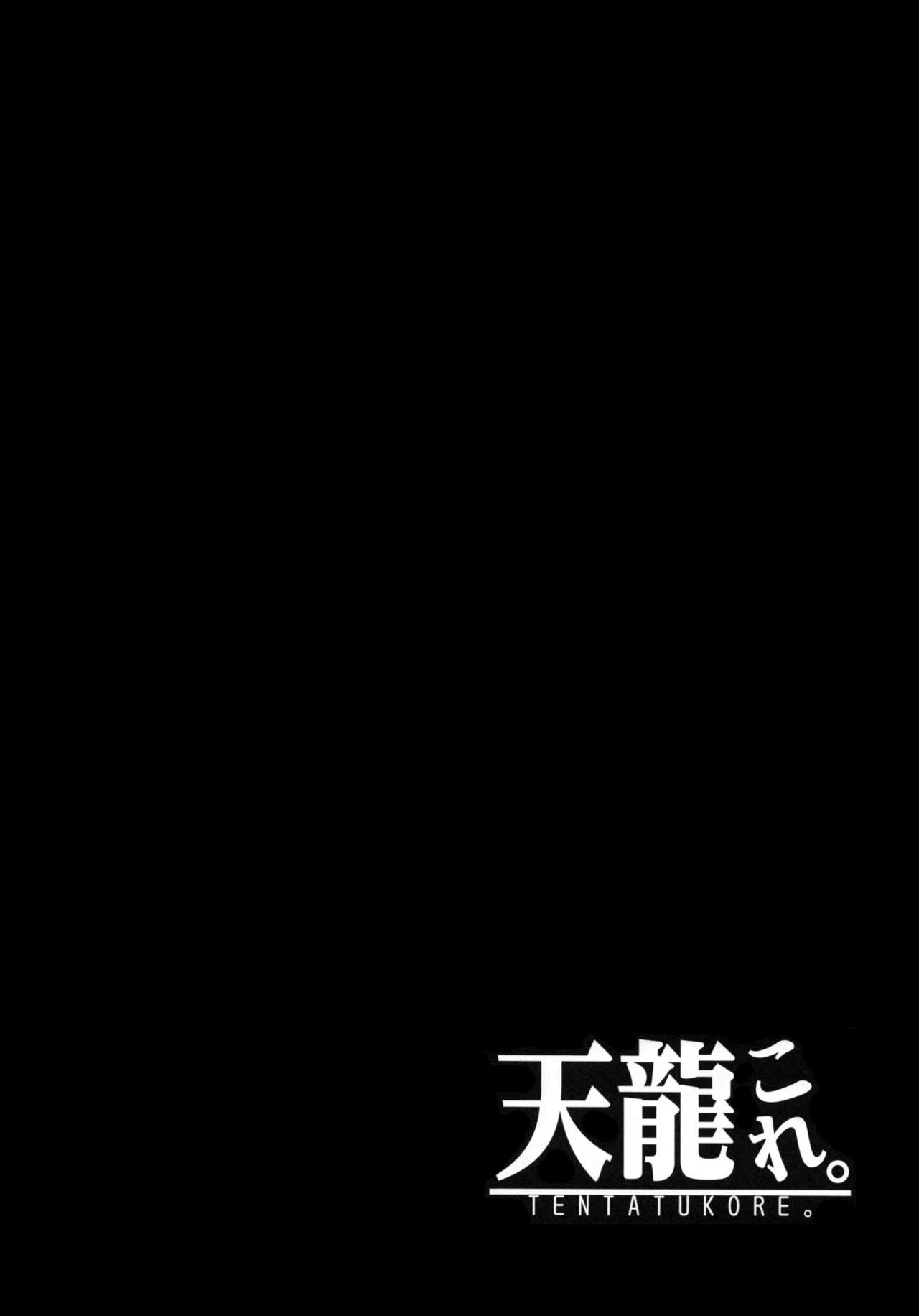 (C86) [Achiki no Megane (Hamatyonn)] Tentatukore. (Kantai Collection -KanColle-) [Chinese] [无毒汉化组] (C86) [あちきのめがね (ハマちょん)] 天龍これ。 (艦隊これくしょん -艦これ-) [中国翻訳]