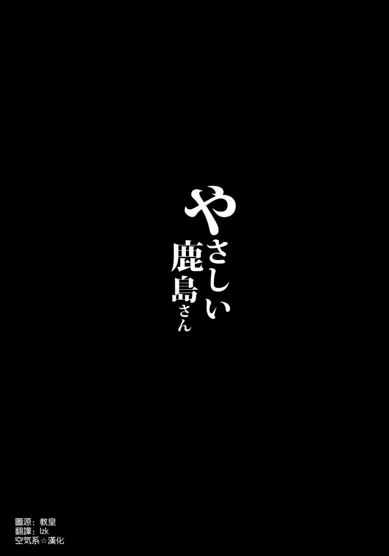 (C89) [NOSEBLEED (Miyamoto Issa)] Yasashii Kashima-san (Kantai Collection -KanColle-) [Chinese] [空気系☆漢化] (C89) [NOSEBLEED (宮元一佐)] やさしい鹿島さん (艦隊これくしょん -艦これ-) [中国翻訳]