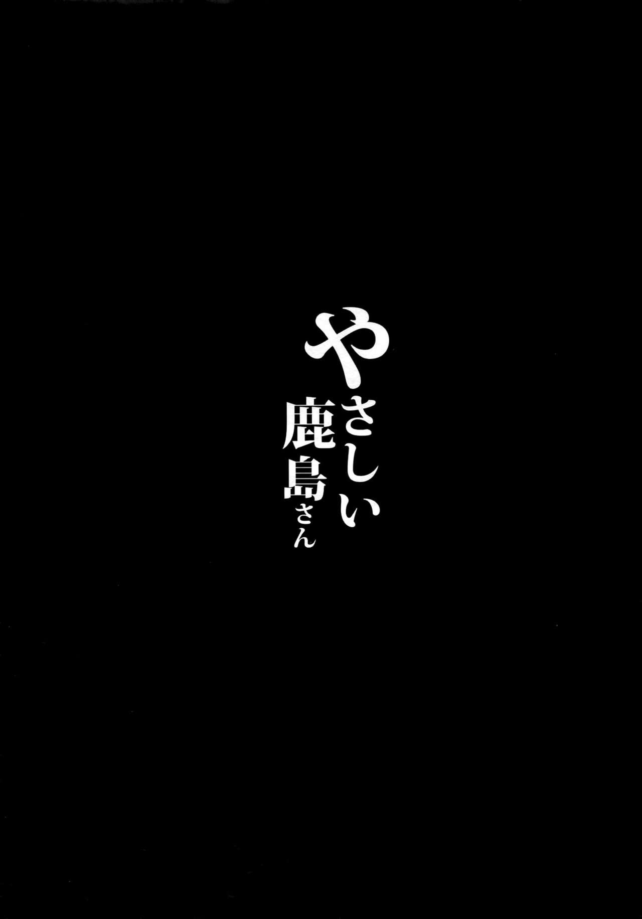 (C89) [NOSEBLEED (Miyamoto Issa)] Yasashii Kashima-san (Kantai Collection -KanColle-) (C89) [NOSEBLEED (宮元一佐)] やさしい鹿島さん (艦隊これくしょん -艦これ-)