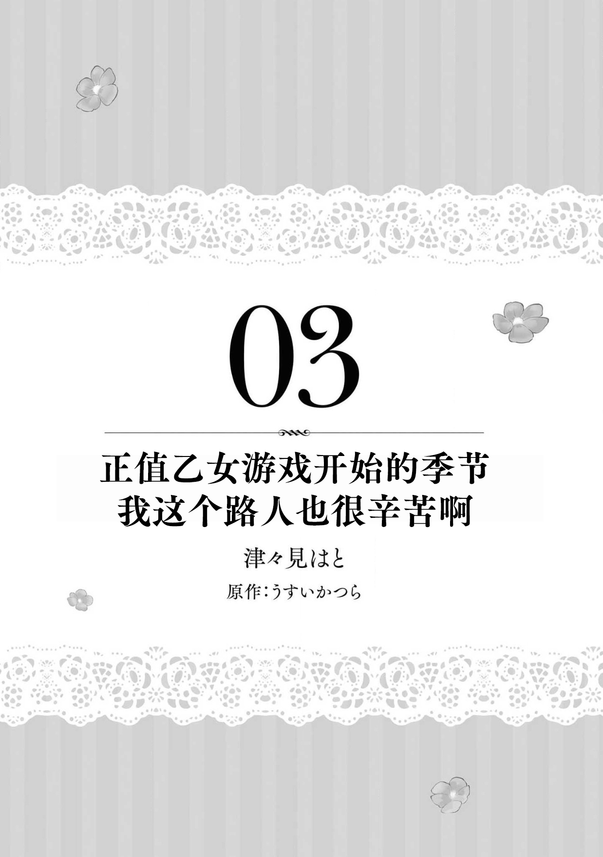 [Tsutsumi wa to usui katsura] mō jiki otome gēmu no hajimaru kisetsudesuga, mobu no watashi mo taihendesu | 正值乙女游戏开始的季节、我这个路人也很辛苦啊 [Chinese] [莉赛特汉化组] [津々見はと うすいかつら] もうじき乙女ゲームの始まる季節ですが、モブのわたしも大変です [中国翻訳]