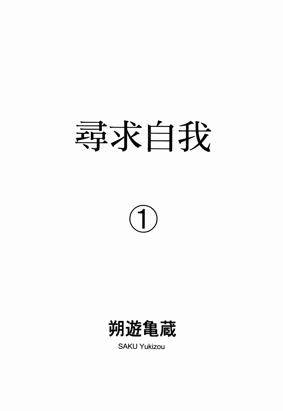 [Saku Yukizo] Self Vol. 1 (Chinese) [朔遊亀蔵] 尋求自我 vol.01