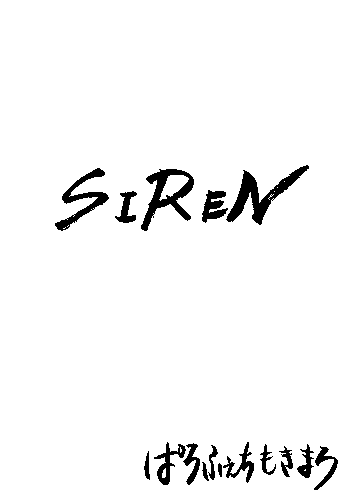 [Parufechi Mokimaru] SIREN [ぱるふぇちもきまる] SiReN