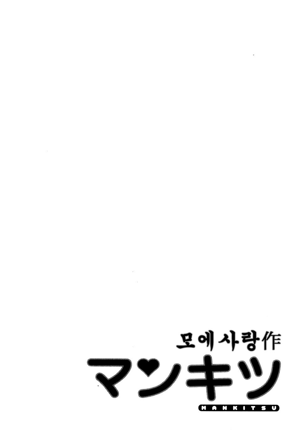 [Haruki] Mankitsu (Korean) (成年コミック) [春輝] マンキツ 第01巻 [韓国翻訳]