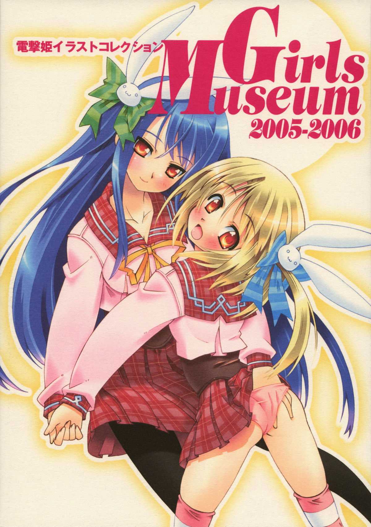 Dengeki-Hime Collection - Girls Museum 2005-2006 電撃姫イラストコレクション Girls Museum 2005-2006