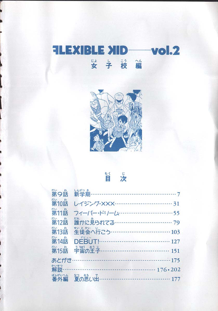 [Youkihi] Flexible Kid Vol.2 (一般コミック) [陽気婢] フレックスキッド 第2巻