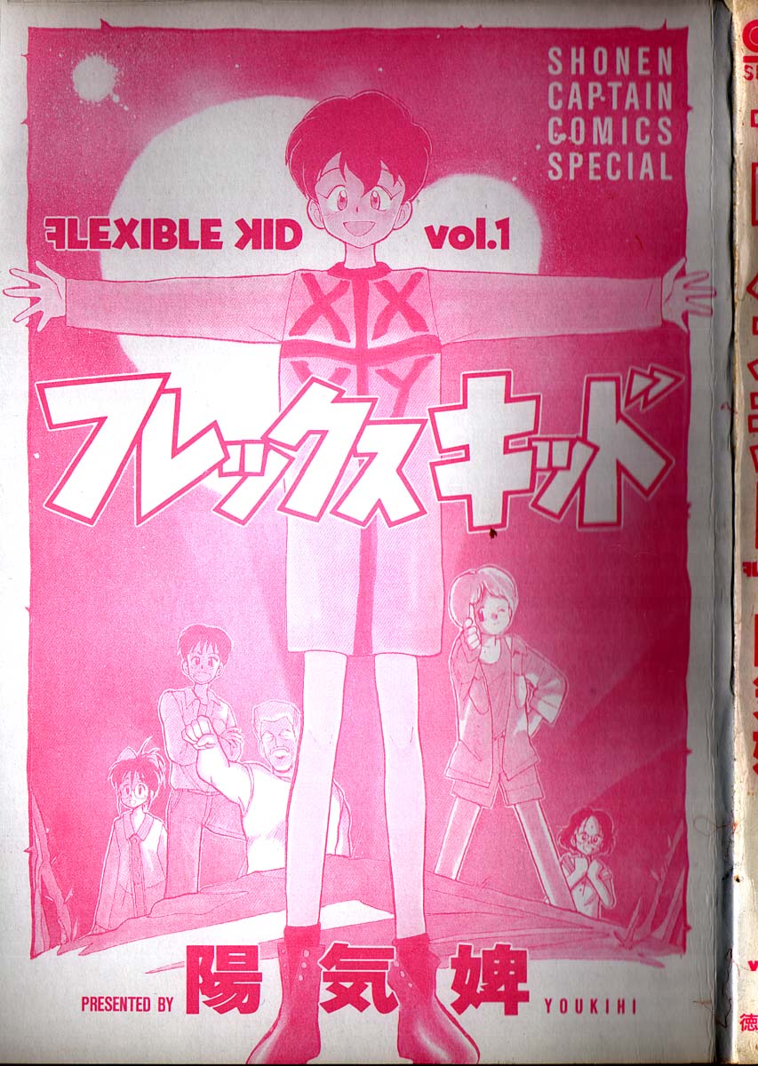 [Youkihi] Flexible Kid vol01 (一般コミック) [陽気婢] フレックスキッド