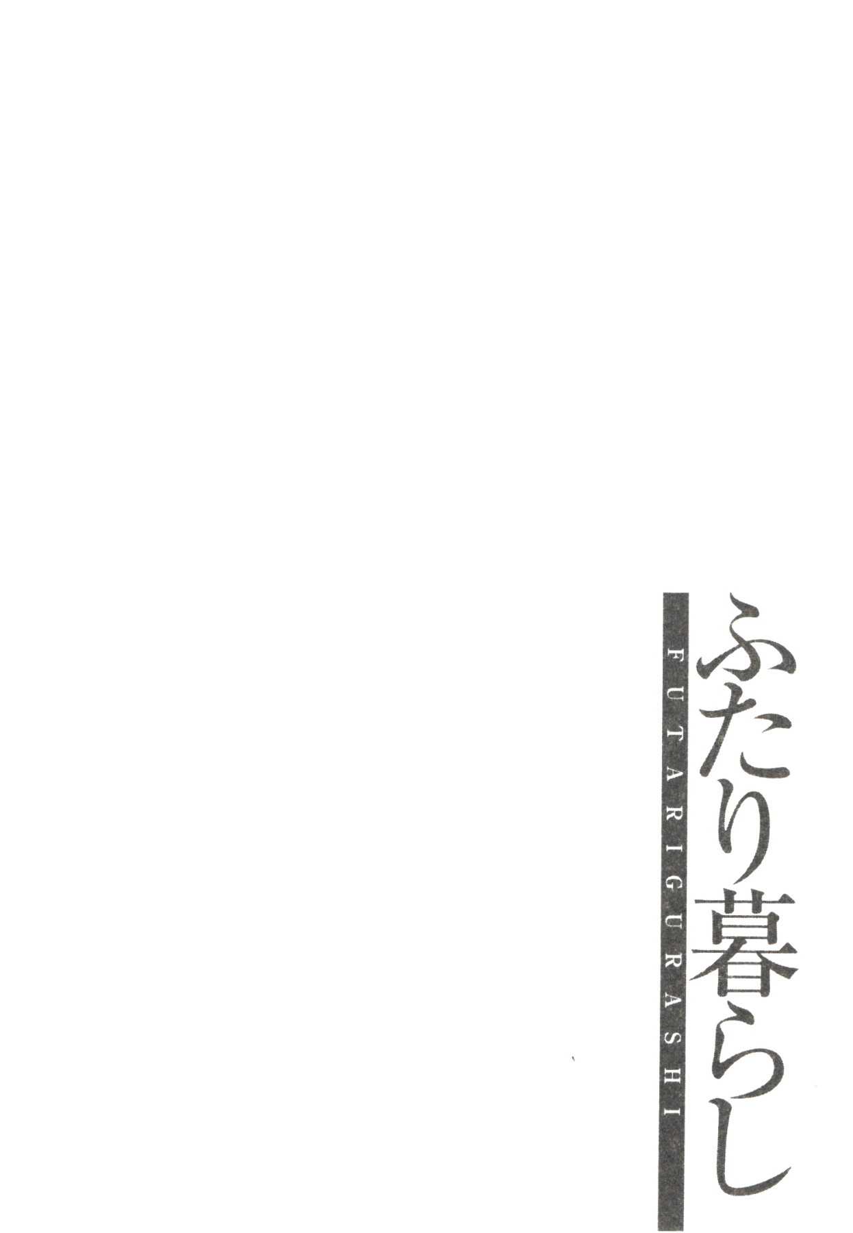 [GUN Ryuusei] Futarigurashi [群りゅうせい] ふたり暮らし