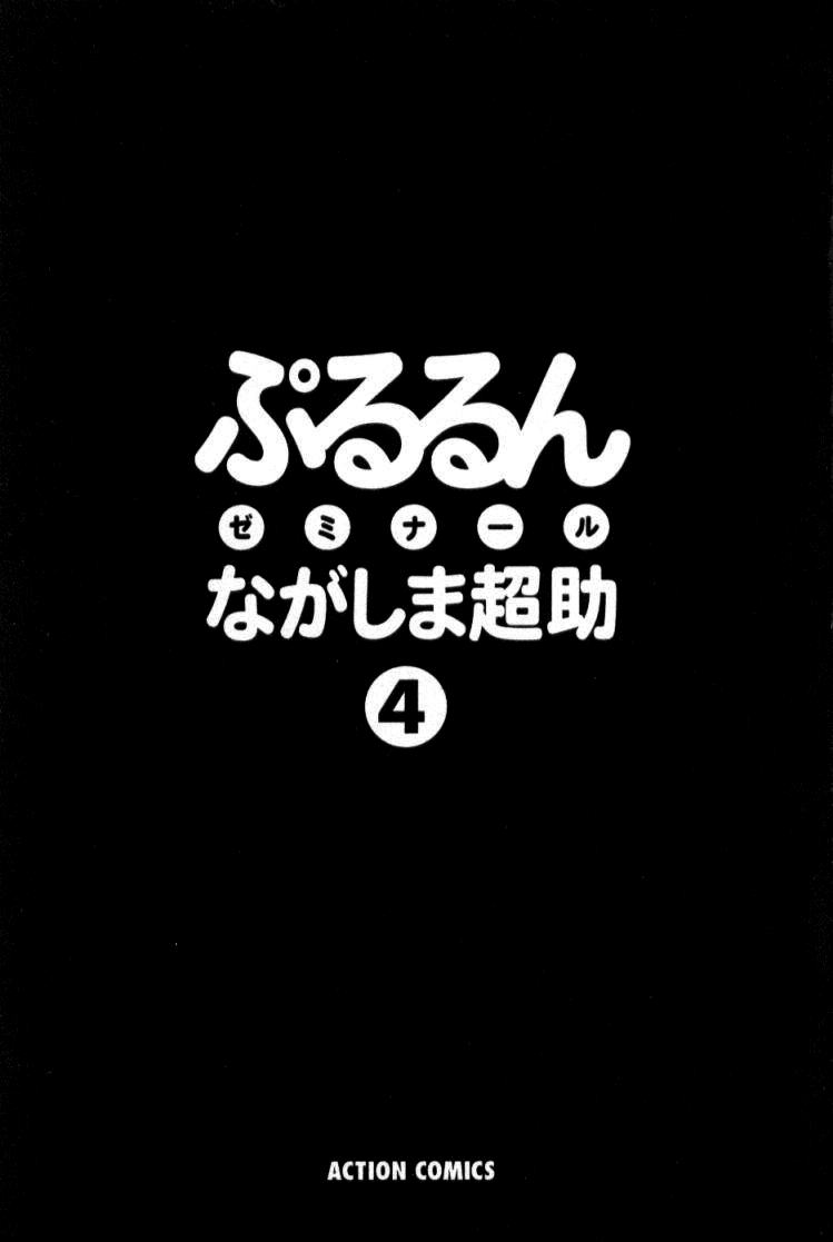 [Nagashima Chousuke] Pururun Seminar Vol. 4 (Complete) [English] [Tadanohito] [ながしま超助] ぷるるんゼミナール 4 [英訳]