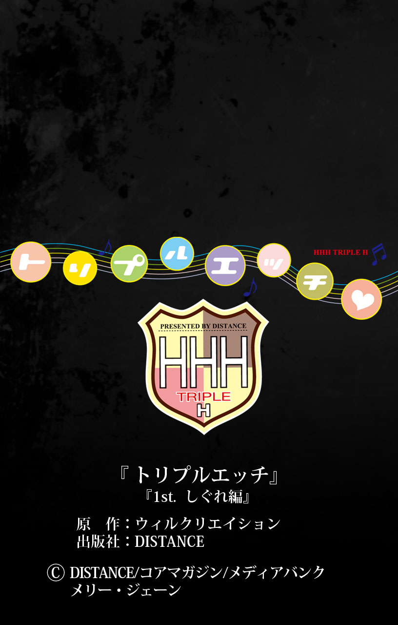 [DISTANCE] [Full color] HHH Triple H <Full version> Shigure-hen [Digital] [DISTANCE] 【フルカラー】HHH トリプルエッチ＜完全版＞ しぐれ編 [DL版]