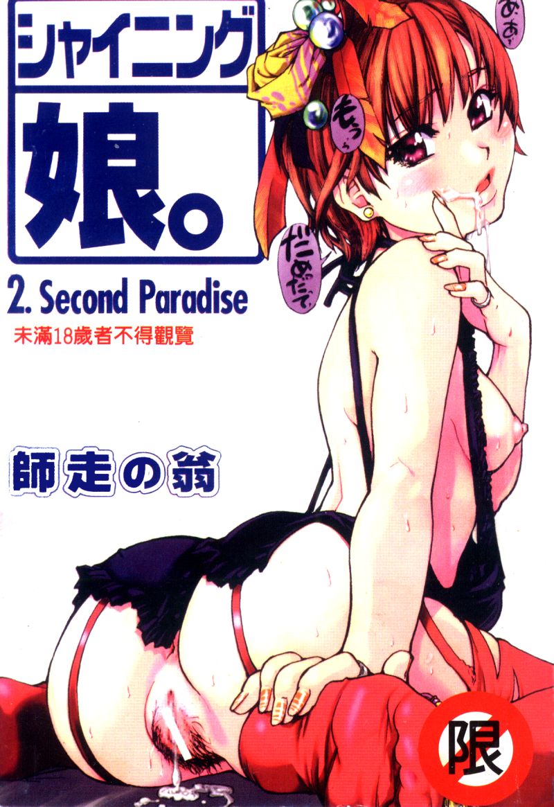 [Seraphim Comics] Morning Musume - Shining Musume. 2. Second Paradise (Chinese) 
