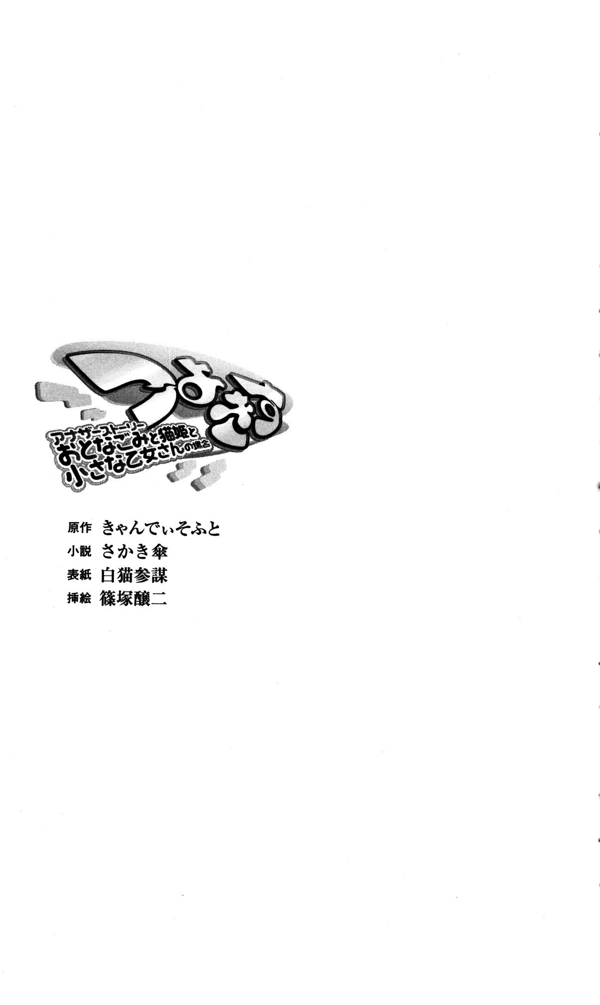 [Sakaki Kasa × Shinozuka Jouji, Shironeko Sanbou] Tsuyokiss Another Story Oto Nagomi to Nekohime to Chisana Otomesan no Baai (Original by Candysoft) [さかき傘 & 篠塚醸二、白猫参謀] つよきすアナザーストーリー おとなごみと猫姫と小さな乙女さんの場合 (原作：きゃんでぃそふと) (二次元ゲームベルズ23)
