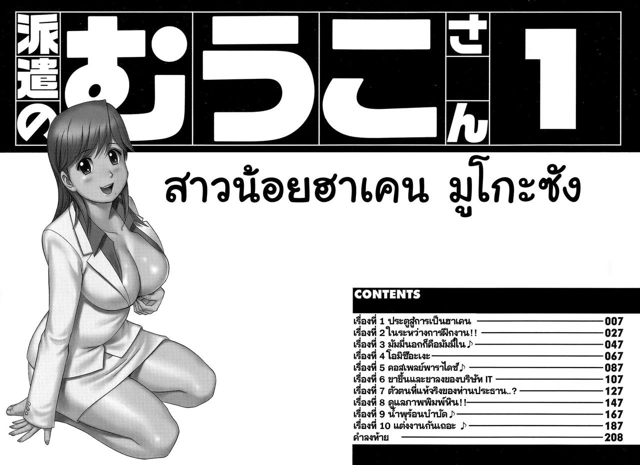 [Saigado] Haken No Muuko-san 1 | สาวน้อยฮาเคนมูโกะซัง  เล่ม 1 [Thai ภาษาไทย] [Saigado-ClubTH] [彩画堂] 派遣のむうこさん 1 [タイ翻訳]