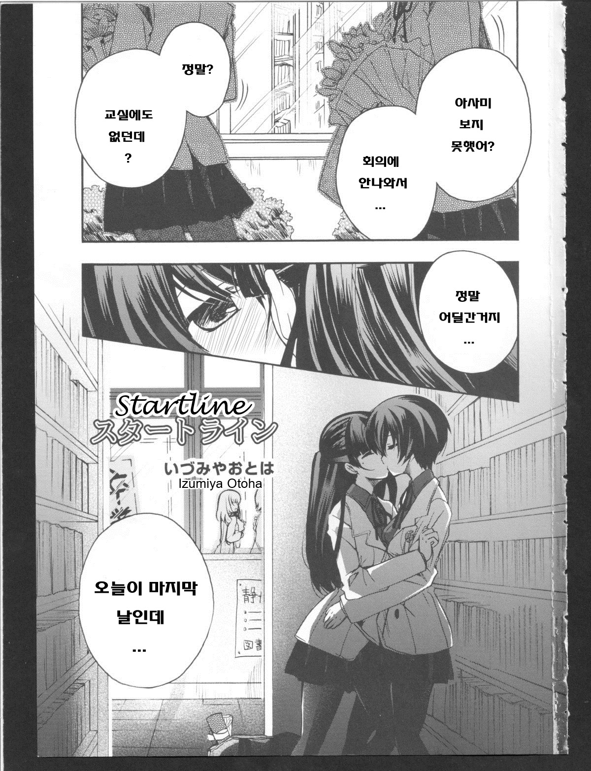 [Izumiya Otoha] Startline (Ki Yuri -Falling in Love with a Classmate) [Korean] [いづみやおとは] スタートライン (黄百合 Falling In Love With A Classmate) [韓国翻訳]