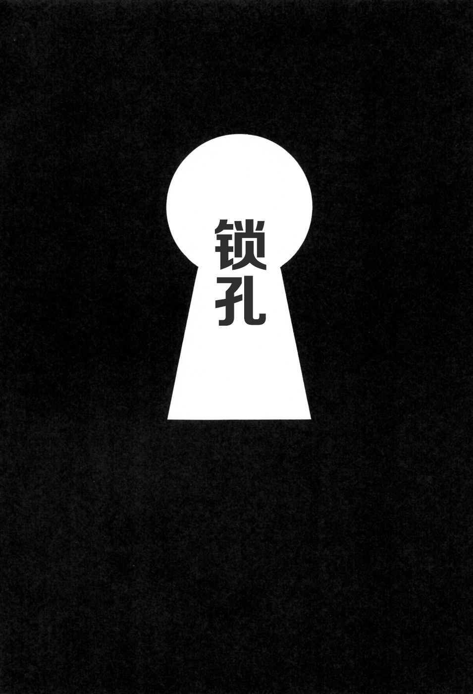 [Kondom] kagiana (Hontou wa Eroi Otogibanashi) [Chinese] [昆童虫] 鍵穴 (本当はエロいおとぎ話) [中国翻訳]