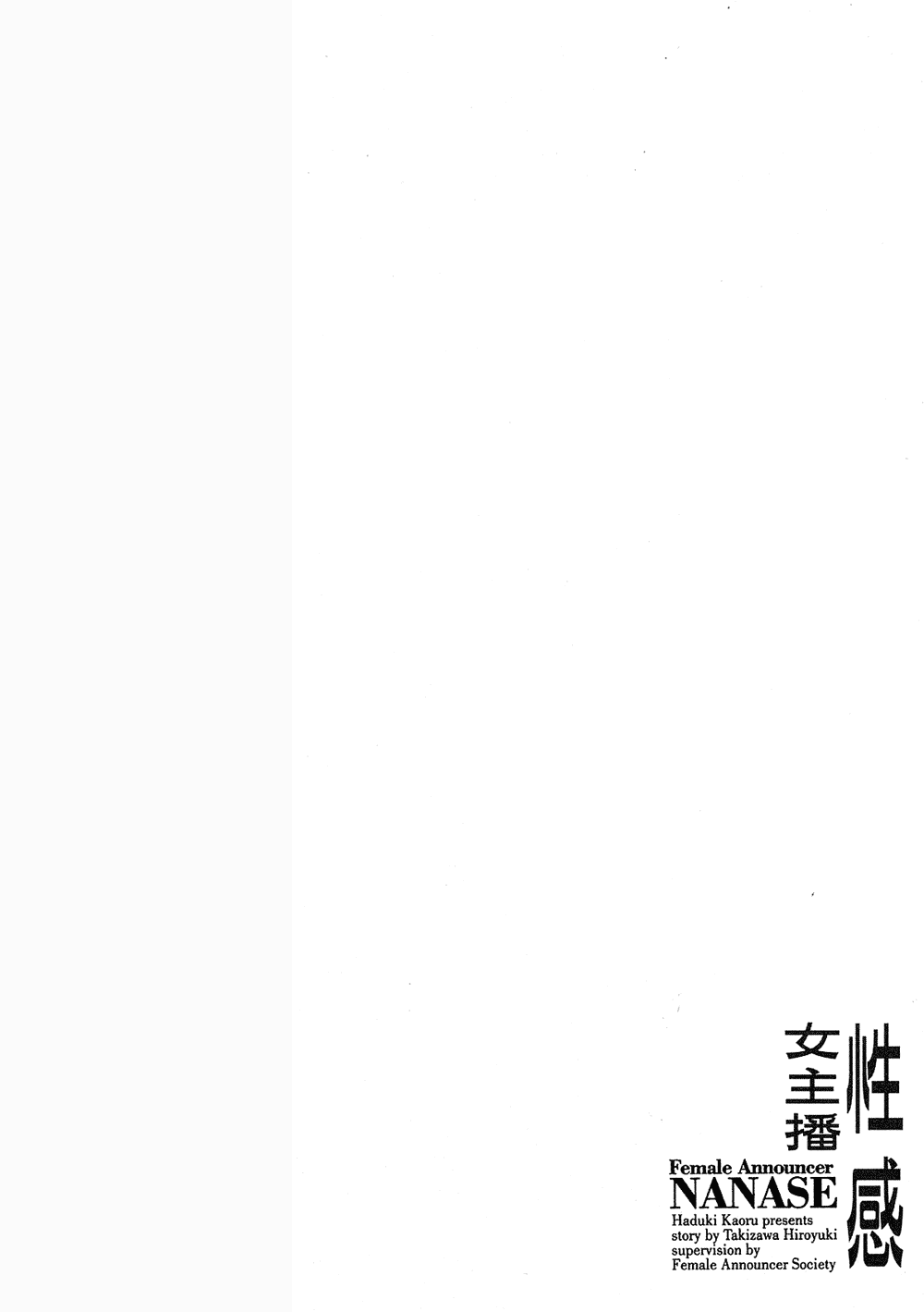 [Hazuki Kaoru, Takizawa Hiroyuki] Joshi Ana Nanase | 性感女主播 Vol.3 [Chinese] [八月薫, 滝沢寛之] 女子アナ七瀬 第3巻 [中国翻訳]