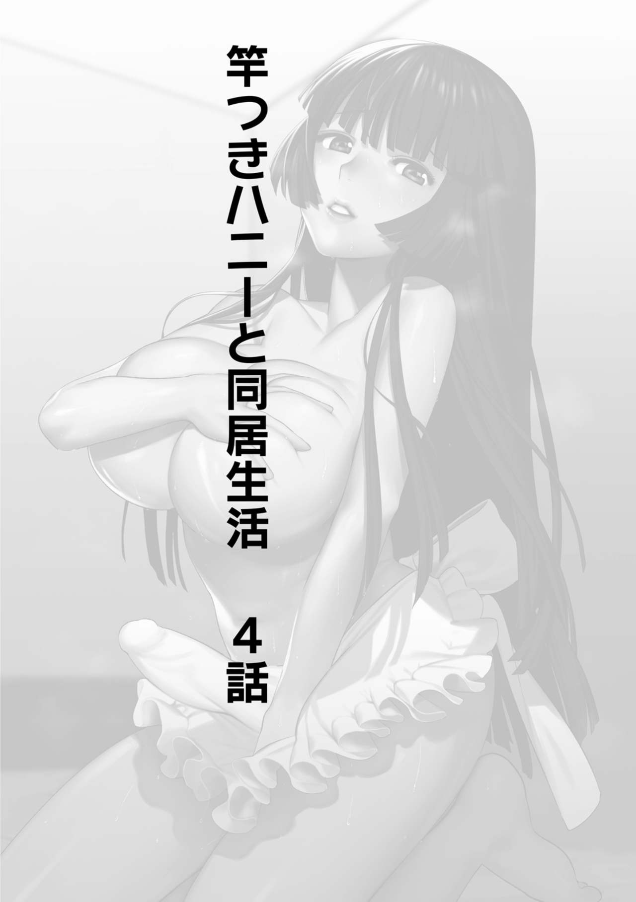 [Hontoku] Saotsuki Honey to Doukyo Seikatsu ch4 [ホン・トク] 竿つきハニーと同居生活 第4話