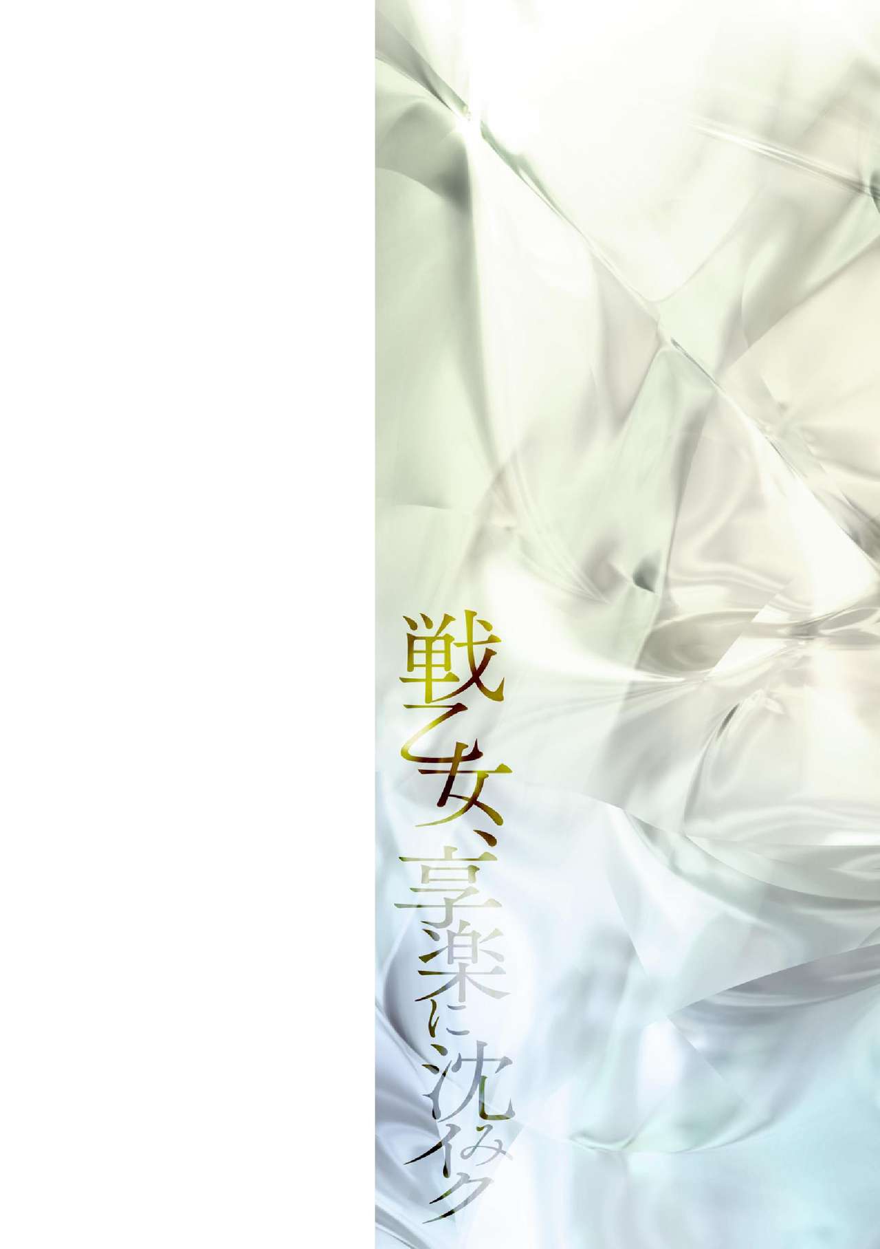 [C.R] Ikusa Otome, Kyouraku ni Shizumiiku [Digital] [しーあーる] 戦乙女、享楽に沈みイク [DL版]