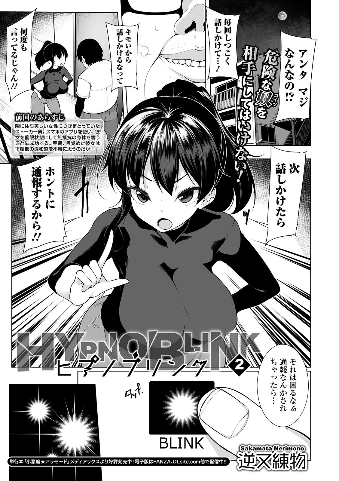 [Sakamata Nerimono] HYPNO BLINK 2 (COMIC Mate Legend Vol. 27 2019-06) [Digital] [逆又練物] ヒプノブリンク 2 (コミック Mate legend Vol.27 2019年6月号) [DL版]