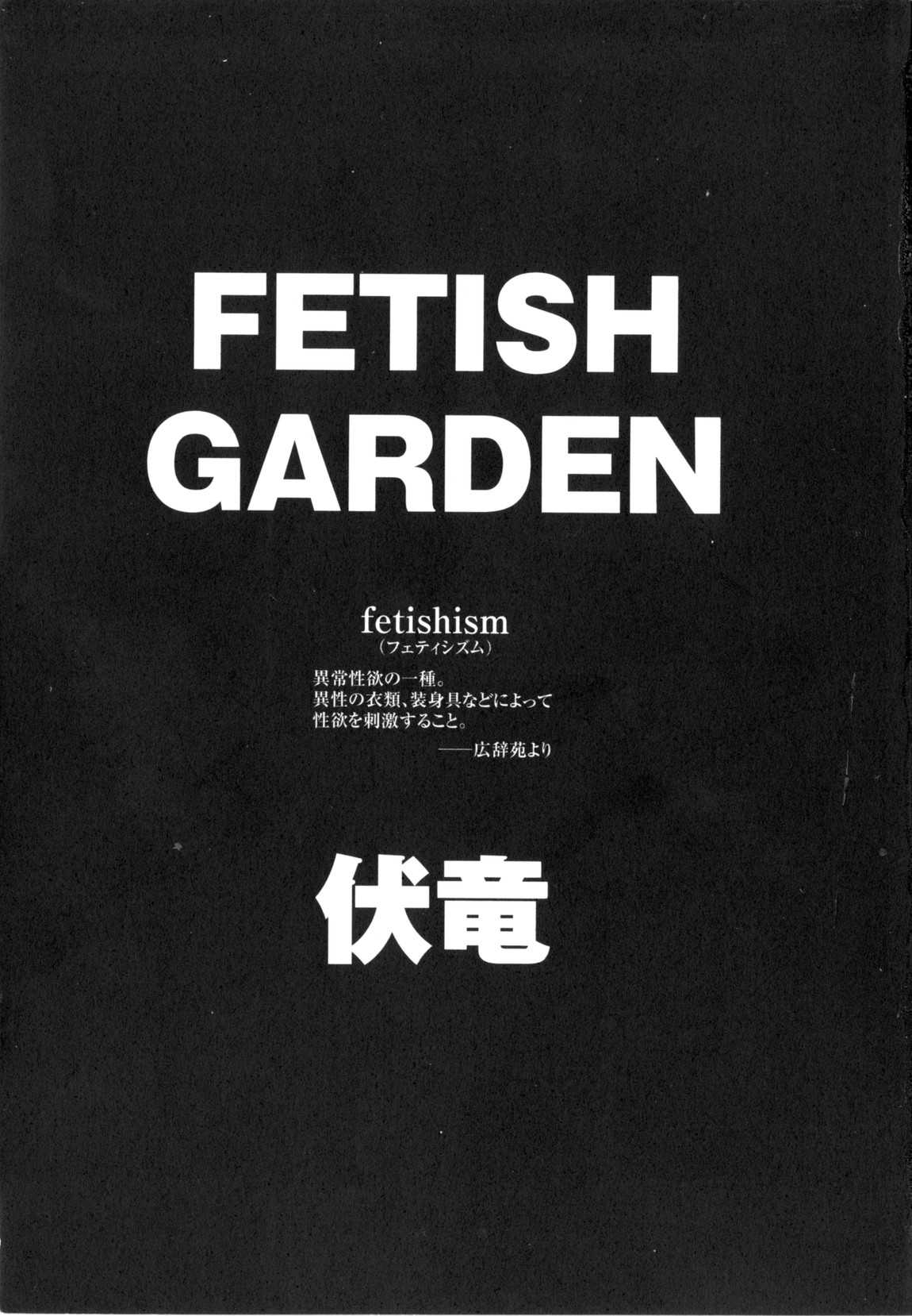 [Fuku-ryu]Fetish Garden [伏竜]Fetish Garden